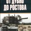 «От Дубно до Ростова» Исаев Алексей Валерьевич 6066284c57502.jpeg