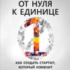 «От нуля к единице. Как создать стартап, который изменит будущее» Тиль Питер 60671f09ad957.jpeg