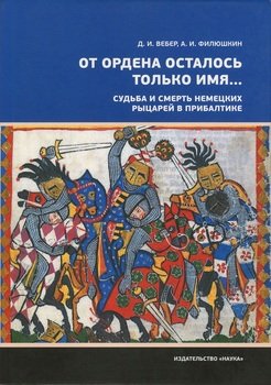 ««От ордена осталось только имя…». Судьба и смерть немецких рыцарей в Прибалтике» Филюшкин Александр Ильич 606631ca4a4aa.jpeg