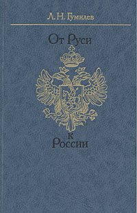 «От Руси к России. Очерки этнической истории» Гумилев Лев Николаевич 6066236c9d04c.jpeg