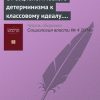 «От социологического детерминизма к классовому идеалу. Советская социология искусства 1920 х годов» 6065c33b79576.jpeg