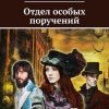 «Отдел особых поручений» Анна Новикова 6065989625a12.jpeg