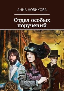 «Отдел особых поручений» Анна Новикова 6065989625a12.jpeg