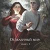 «Отделенный мир: книга 1. Дорога к себе» 606599f8e5245.jpeg