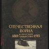 «Отечественная война и русское общество, 1812 1912. Том iv» 60662ed025afb.jpeg