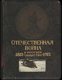 «Отечественная война и русское общество, 1812 1912. Том iv» 60662ed025afb.jpeg