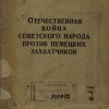 «Отечественная война советского народа против немецких захватчиков» 606632b1280f2.jpeg