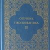 «Отечник проповедника [внутри перекрёстные ссылки гипертекстом!]» 60650b48cb7b0.jpeg