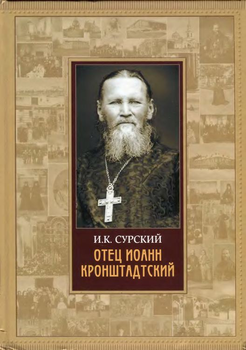 «Отец Иоанн Кронштадтский» Сурский И. К. 606507fcabba5.png