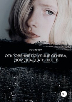 «Откровение по улице Огнева, дом двадцать шесть» domi tim 60659edc937b8.jpeg