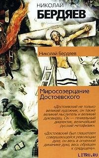 «Откровения о человеке в творчестве Достоевского» Бердяев Николай Александрович 6065c4fb27c75.jpeg