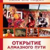 «Открытие Алмазного пути. Тибетский буддизм встречается с Западом» Нидал Оле Лама 606505d554ee0.jpeg