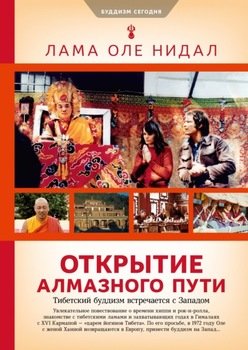 «Открытие Алмазного пути. Тибетский буддизм встречается с Западом» Нидал Оле Лама 606505d554ee0.jpeg