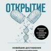 «Открытие. Новейшие достижения в иммунотерапии для борьбы с новообразованиями и другими серьезными заболеваниями» Чарльз Грабер 6065de7ed9132.jpeg