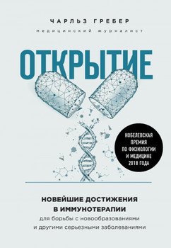 «Открытие. Новейшие достижения в иммунотерапии для борьбы с новообразованиями и другими серьезными заболеваниями» Чарльз Грабер 6065de7ed9132.jpeg