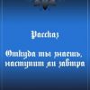 «Откуда ты знаешь, наступит ли завтра» Тора Эйферт 60659c0cc8089.jpeg