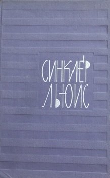 «Отношение романа к социальным противоречиям наших дней; закат капитализма» Льюис Синклер 6065dff710f89.jpeg