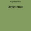 «Отречение» Марина Владимировна Бойко 6065ff2f63431.jpeg