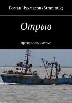 «Отрыв. Праздничный отрыв» Роман Чукмасов 6065a91780155.jpeg