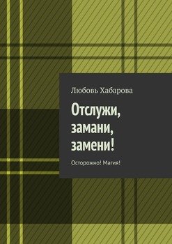 «Отслужи, замани, замени! Осторожно! Магия!» 6065b15524792.jpeg