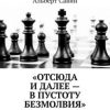 ««Отсюда и далее – в пустоту безмолвия»» Альберт Савин 606605a35f8f0.jpeg