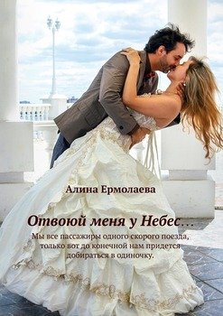 «Отвоюй меня у Небес…» Алина Ермолаева 6065f95b8b6ae.jpeg