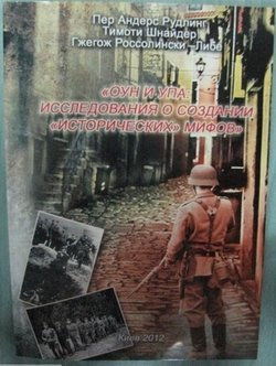 «ОУН и УПА: исследования о создании «исторических » мифов. Сборник статей» Рудлинг Пер Андерс 606635e1b1066.jpeg