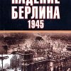 «Падение Берлина, 1945» Энтони Бивор 6065dd57d7f5b.jpeg