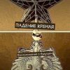 «Падение Кремля. Воспоминания о будущем» Александр Черенов 60658fb30b405.jpeg