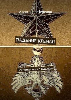 «Падение Кремля. Воспоминания о будущем» Александр Черенов 60658fb30b405.jpeg