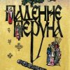 «Падение Перуна. Становление христианства на Руси» Кузьмин Аполлон Григорьевич 6066238138fcb.jpeg