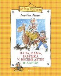 «Папа, мама, бабушка и восемь детей в Дании» Вестли Анне Катарина 6066144e2f2e0.jpeg