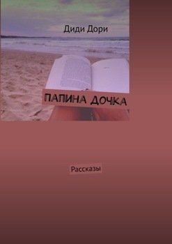 «Папина дочка. Рассказы» Диди Дори 6066045033f0d.jpeg