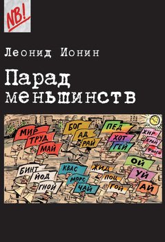 «Парад меньшинств» Леонид Ионин 6065c3e21b965.jpeg