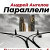 «Параллели» Андрей Ангелов 6065913722dfe.jpeg