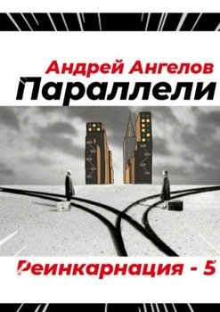 «Параллели» Андрей Ангелов 6065913722dfe.jpeg