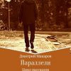 «Параллели. Цикл рассказов» Макаров Дмитрий 6065a8302a044.jpeg