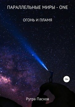 «Параллельные миры one. Огонь и пламя» Рутра Пасхов 6065988130223.jpeg