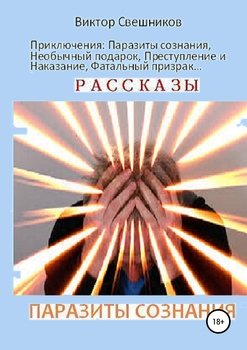 «Паразиты сознания» Виктор Иванович Свешников 6065b37495b3f.jpeg
