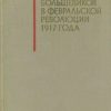 «Партия большевиков в Февральской революции 1917 года» 6066343681a88.jpeg