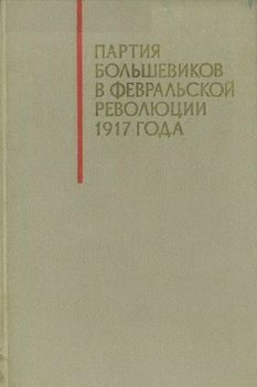 «Партия большевиков в Февральской революции 1917 года» 6066343681a88.jpeg
