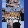 «Пасхальная тайна. Богословие трех дней» Ханс Урс фон Бальтазар 606506695a2e9.jpeg