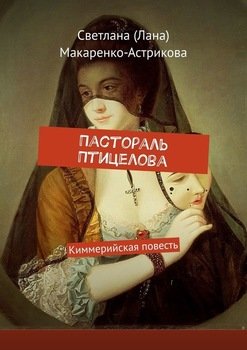 «Пастораль Птицелова. Киммерийская повесть» Макаренко Астрикова Светлана 606590379d9dd.jpeg