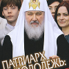«Патриарх и молодежь: разговор без дипломатии» библиотека Православие 60650537efbfe.png