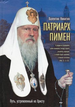 «Патриарх Пимен. Путь, устремлённый ко Христу» 6065089d7caea.jpeg