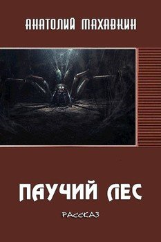 «Паучий лес» Анатолий Махавкин 6064e855ade40.jpeg