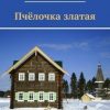 «Пчёлочка златая. Фольклорная тетрадь» Попов Владимир Федорович 60659e73e743b.jpeg