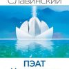 «ПЭАТ. Новые пути. Специальный курс Алхимии Изобилия» Славинский Живорад 6066d6c0e1fe1.jpeg