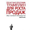 «Печатная реклама. Трамплин для роста продаж» 60672cc90a3a6.jpeg