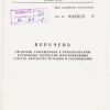 «Перечень сведений, запрещенных к опубликованию в районных, городских, многотиражных газетах, передачах по радио и телевидению 1987 г.» Главлит СССР 606633a36b322.jpeg